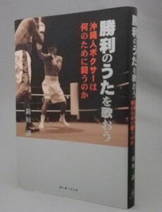 ☆勝利のうたを歌おう　沖縄人ボクサーは何のために闘うのか　　新垣譲　（ボクシング・沖縄・琉球）