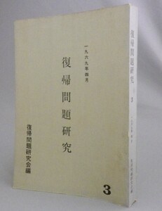 ☆復帰問題研究３　　復帰問題研究会　（戦後・米軍・日本・沖縄・琉球）