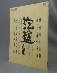 ☆泡盛大図鑑　（あわもり・酒・焼酎・沖縄・琉球）