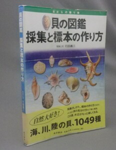 ☆貝の図鑑　採集と標本の作り方　（琉球弧・九州・沖縄）