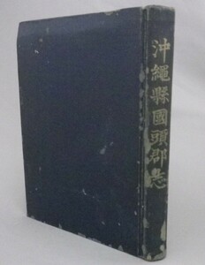 ☆沖縄県国頭郡志　★昭和31年再版　　★貴重（国頭郡誌・市町村字史誌・琉球・沖縄）