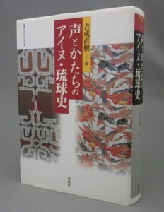 ☆声とかたちのアイヌ・琉球史　　吉成直樹編　◆叢書・文化学の越境　（琉球・沖縄）