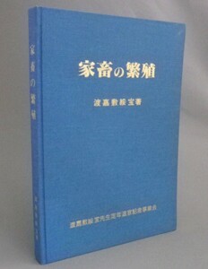 ☆家畜の繁殖　　渡嘉敷綏宝　　（琉球・沖縄）