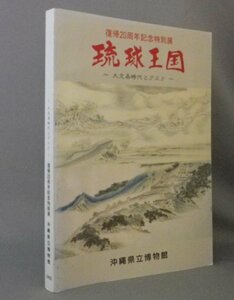 ☆琉球王国　大交易時代とグスク　　（沖縄・図録・資料）