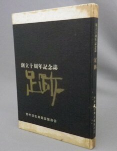 ☆足跡　野村流古典音楽保存会　創立十周年記念誌　（沖縄・琉球）