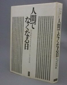 ☆沖縄戦住民証言集　人間でなくなる日　（戦争・琉球・沖縄）