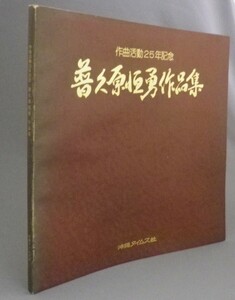 ☆普久原恒勇作品集　作曲活動２５年記念　　（音楽・民謡・唱歌・琉球・沖縄）