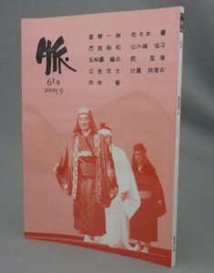 ☆季刊 脈　61号　平敷屋朝敏生誕三百年特集　（文学・組踊・琉球・沖縄）