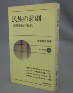 ☆民族の悲劇　沖縄県民の抵抗　　瀬長亀次郎　◆新日本新書版　（米軍・琉球・沖縄）