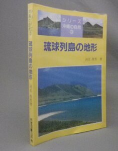 ☆琉球列島の地形　　河名俊男　★シリーズ沖縄の自然　（地理・地学・琉球・沖縄）