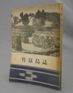 ☆竹富島誌　　山城善三・上勢頭享編　（沖縄・琉球・市町村史）