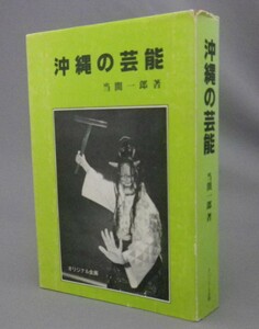 ☆沖縄の芸能　　当間一郎　（琉球・民俗・祭祀・組踊・音楽）