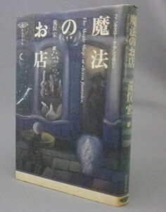 ☆ファンタスティック・アンソロジー　魔法のお店　　荒俣宏訳　（コッパード他・幻想怪奇・小説・海外文学）