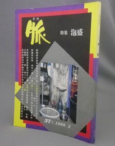 ☆季刊 脈　特集：泡盛　（酒・焼酎・沖縄・琉球）