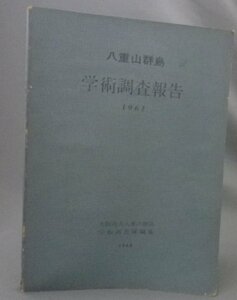 ☆八重山群島学術調査報告　1961　（調査報告書・八重山・石垣・沖縄・琉球）