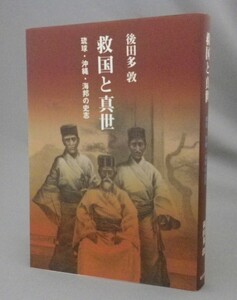 ☆救国と真世　琉球・沖縄・海邦の史志　　後多田敦　（幸地朝常・林世功・救国運動・他）