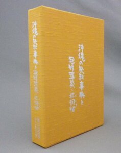 ☆沖縄の祭祀事典と冠婚葬祭・拝詞帖　　渡口初美　（民俗・琉球・沖縄）