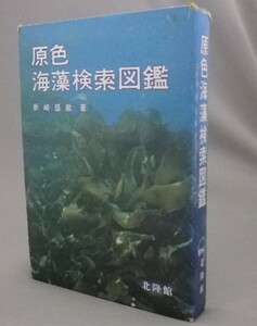 ☆原色海藻検索図鑑　　新崎盛敏　（植物・生物・環境・事典・辞典・琉球・沖縄）