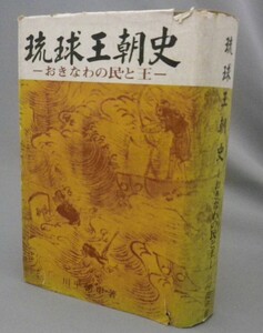 ☆琉球王朝史　おきなわの民と王　　川平朝申　◆1970年初版（沖縄・歴史）