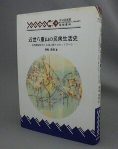 ☆近世八重山の民衆生活史　　得能壽美　　（比嘉春潮賞・石垣・琉球・沖縄）