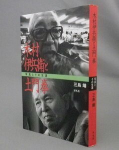 ☆木村伊兵衛と土門拳　写真とその生涯　　三島靖　（写真家・写真集・アート・沖縄）