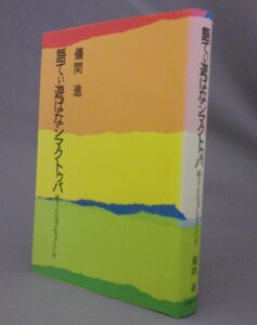 ☆語てぃ遊ばなシマクトゥバ　　儀間進　（うちなぁぐち・沖縄）