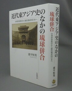 ☆近代東アジア史のなかの琉球併合　　波平恒男　（琉球処分・琉球・沖縄）