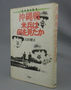 ☆沖縄戦　米兵は何を見たか　　吉田健正　（戦争・証言・琉球・沖縄）