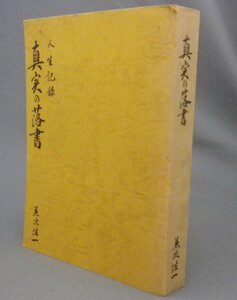 ☆真実の落書　　兼次佐一　（那覇市長・米軍・戦後史・瀬長亀次郎・琉球・沖縄）