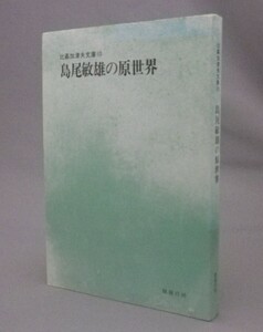 ☆島尾敏雄の原世界　　◆比嘉加津夫文庫　（文学・沖縄・琉球）