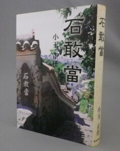 ☆石敢當　　小玉正任　（いしがんとう・石敢当・石巌當・民俗・沖縄・琉球）