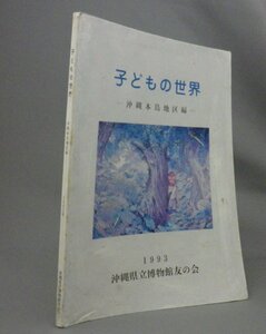 ☆子どもの世界　沖縄本島地区編　　（子供・こども・あそび・民俗・文化・沖縄・琉球）