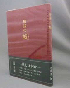 ☆琉球の城（ぐすく）　　名嘉正八郎　（グスク・城跡・遺跡・琉球・沖縄）