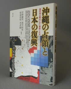 ☆沖縄の占領と日本の復興　　（植民地主義・戦後史・米軍・琉球・沖縄）