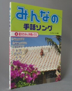 ☆みんなの手話ソング３　夏川りみと沖縄のうた　　（歌・音楽・琉球・沖縄）