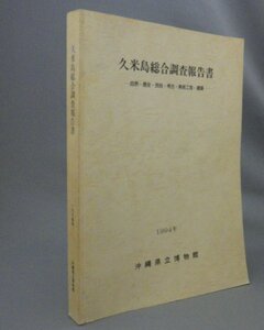 ☆久米島総合調査報告書　◆自然・歴史・民俗・考古・美術工芸・建築　　（沖縄県立博物館・調査報告書・琉球・沖縄）