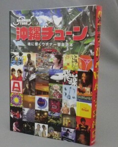 ☆沖縄チューン　魂に響くウチナー音楽読本　（ロック・琉球民謡）