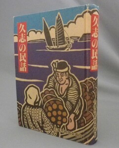 ☆久志の民話　　◆名護市史叢書12　（昔話・民俗・沖縄・琉球）