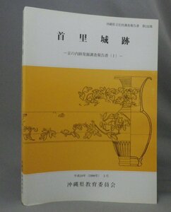 ☆首里城跡　◆京の内跡発掘調査報告書１　◆沖縄県文化財調査報告書　（那覇・琉球・沖縄）