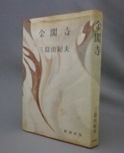 ☆金閣寺　　三島由紀夫　　★貴重　（小説・文学）