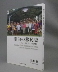 ☆空白の移民史　ニューカレドニアと沖縄　　三木健　（映画「まぶいぐみ」・琉球・沖縄）