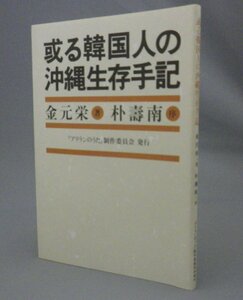 ☆或る韓国人の沖縄生存手記　　金元栄　（戦争・徴用軍夫・慰安婦・朝鮮人・沖縄戦・琉球・沖縄）