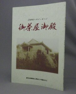 ☆御茶屋御殿　21世紀へのメッセージ　　（琉球王朝・首里城・沖縄）