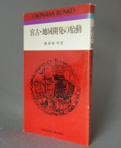 ☆宮古・地域開発の胎動　　真栄城守定　　★おきなわ文庫　（宮古島・琉球・沖縄）