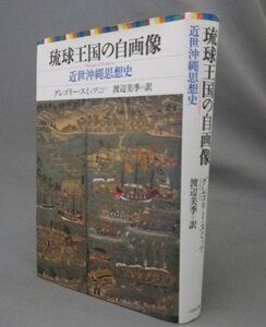 ☆琉球王国の自画像　近世沖縄思想史　　グレゴリー・スミッツ　（琉球・沖縄）