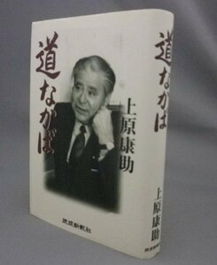 ☆道なかば　　上原康助　（国会議員・戦後史・米軍政・基地問題・全軍労・沖縄・琉球）