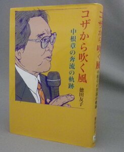 ☆コザから吹く風　中根章の奔流の軌跡　　徳田友子著　（平和運動・政治家・沖縄市・現代史・琉球・沖縄）