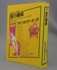 ☆愛の機械　　アイリス・マードック　◆現代の世界文学