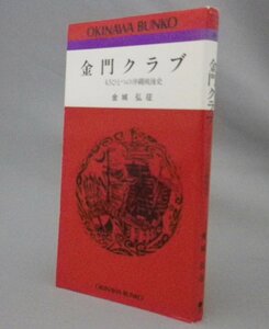 ☆金門クラブ　もうひとつの沖縄戦後史　　金城弘征　★おきなわ文庫　（アメリカ留学・琉球・沖縄）