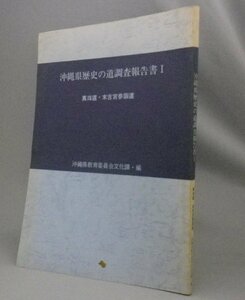 ☆沖縄県歴史の道調査報告書1　真珠道・末吉宮参詣道　（遺跡・古地図・琉球・沖縄）